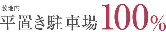 平置き駐車場 100%