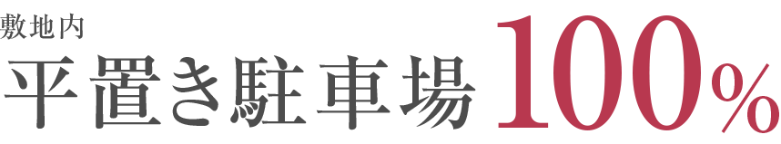 平置き駐車場 100%