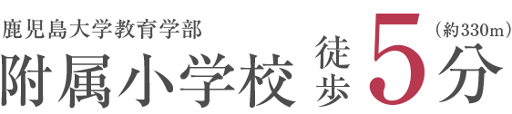 鹿児島大学教育学部附属小学校 徒歩5分
