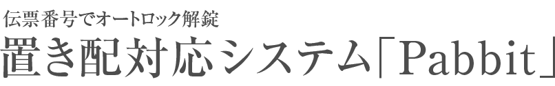 置き配対応システム「Pabbit」
