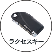 ラクセスキー