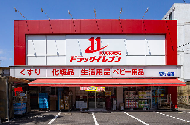 ドラッグイレブン騎射場店
