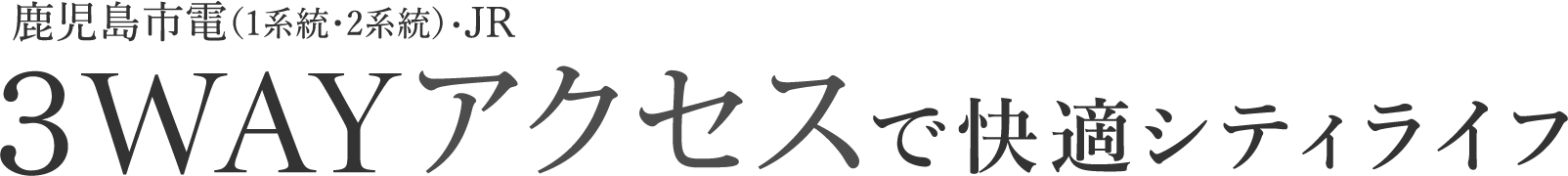 3WAYアクセスでで快適シティライフ