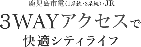 3WAYアクセスでで快適シティライフ
