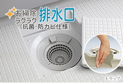 お掃除ラクラク排水口