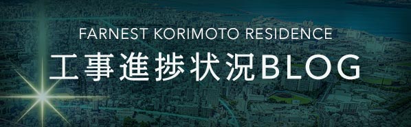 工事進捗ブログ