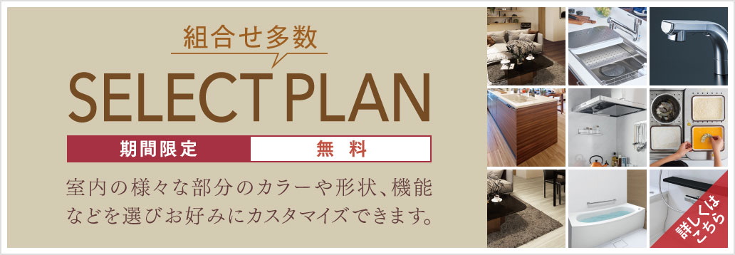 セレクトプラン
