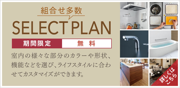 セレクトプラン