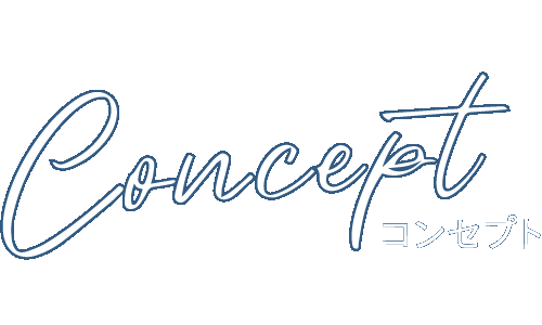 コンセプト