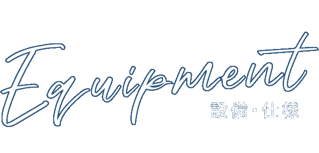 設備・仕様