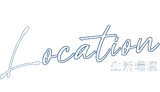 生活環境