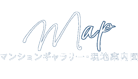 マンションギャラリー・現地案内図