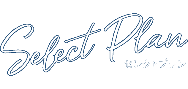 セレクトプラン