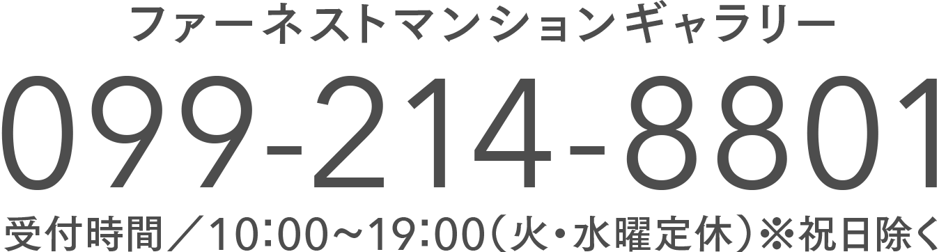 ファーネストマンションギャラリー鹿児島 TEL099-214-8801