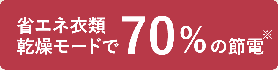 省エネ衣類乾燥モードで70%の節電