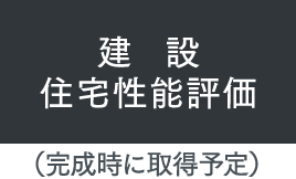 建設住宅性能評価