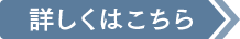 詳しくはこちら