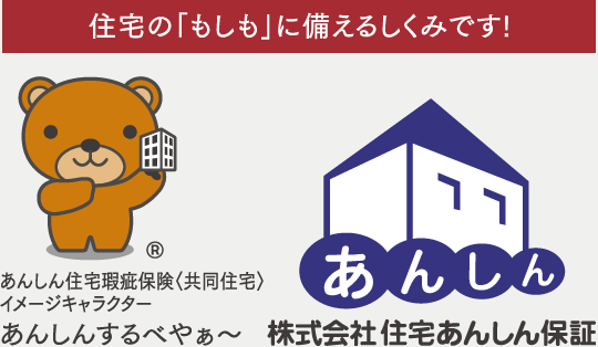 住宅の「もしも」に備えるしくみです!