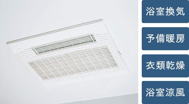 24時間低風量換気システム浴室暖房換気乾燥機