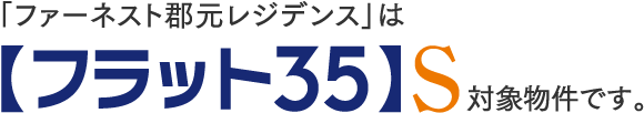 【フラット35】S