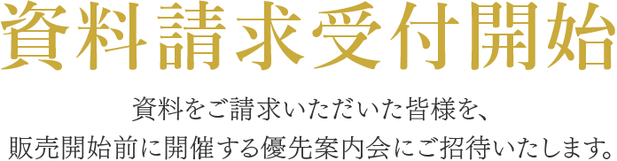 資料請求受付開始