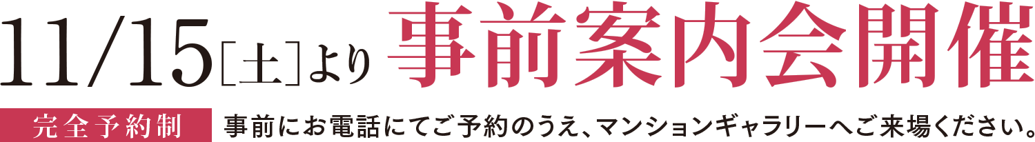11/15［土］より事前案内会開催