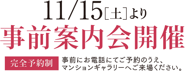 11/15［土］より事前案内会開催
