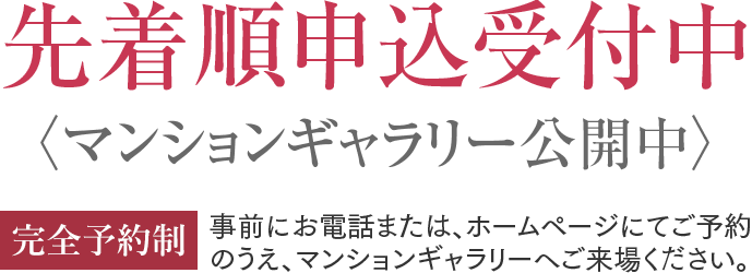 11/29［土］先着順申込受付開始