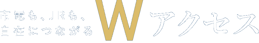 Wアクセス