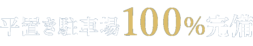 平置き駐車場 100%完備