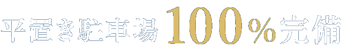 平置き駐車場 100%完備