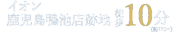 イオン鹿児島鴨池店跡地 徒歩10分