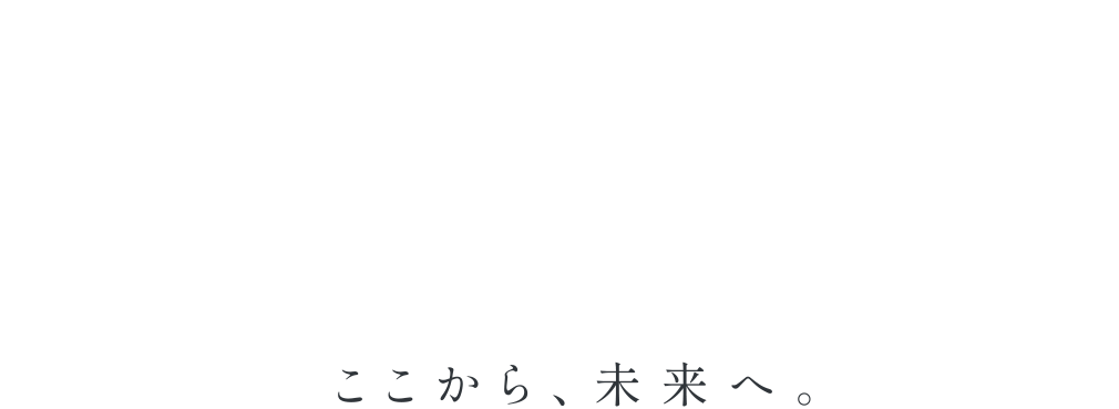 ここから、未来へ