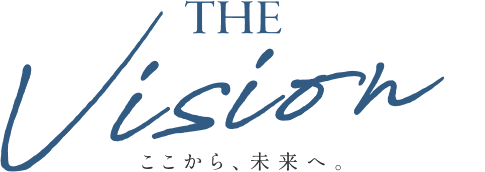 THE Vision ここから、未来へ。