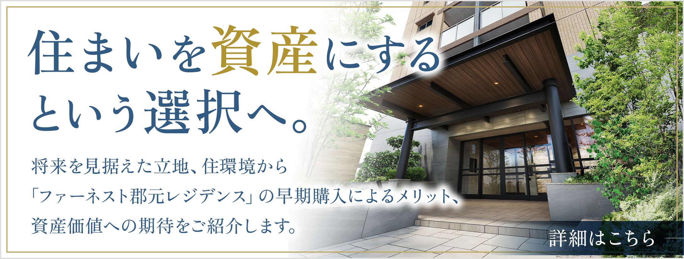 家を資産にするという選択