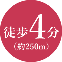 徒歩4分