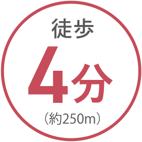 徒歩 4分