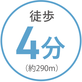徒歩 4分