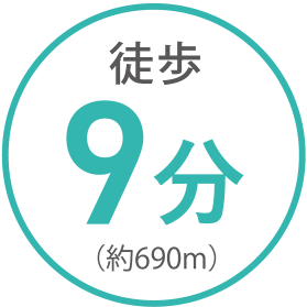 徒歩 9分