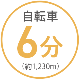 自転車 6分