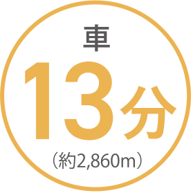 車 13分