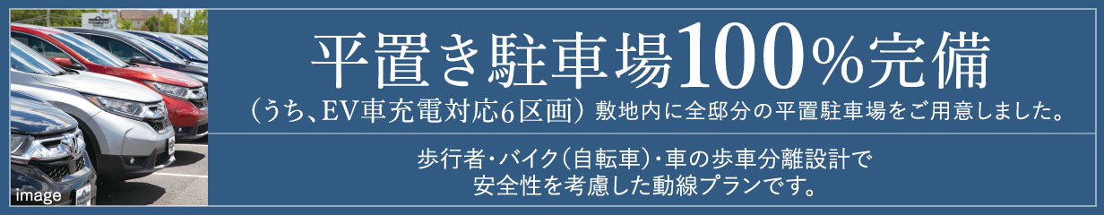 平置き駐車場100%完備
