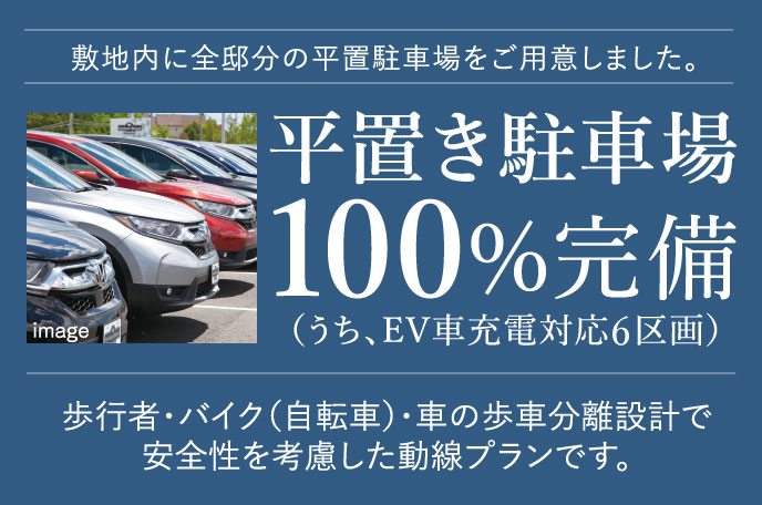 平置き駐車場100%完備