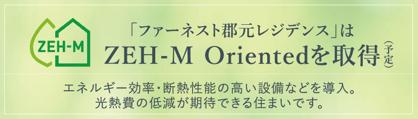 「ファーネスト郡元レジデンス」はZEH-M Orientedを取得（予定）