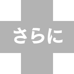 さらに