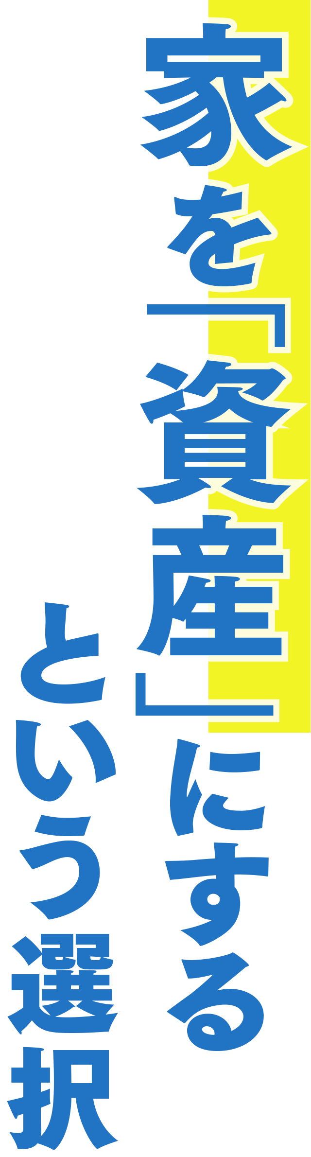 家を「資産」にするという選択
