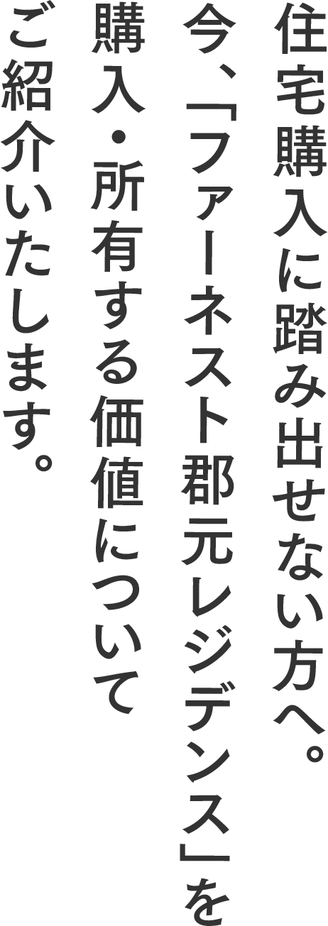 住宅購入に踏み出せない方へ。今、「ファーネスト郡元レジデンス」を購入・所有する価値についてご紹介いたします。