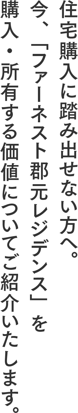 住宅購入に踏み出せない方へ。今、「ファーネスト郡元レジデンス」を購入・所有する価値についてご紹介いたします。
