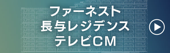 ファーネスト長与レジデンス TVCM