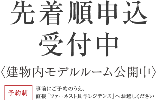 先着順申込受付中